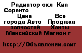 Радиатор охл. Киа Соренто 253103E050/253113E050 › Цена ­ 7 500 - Все города Авто » Продажа запчастей   . Ханты-Мансийский,Мегион г.